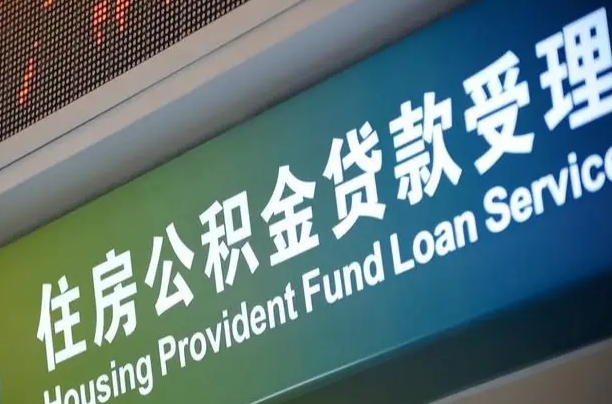 永城公积金叫中介提取会有风险吗（永城公积金叫中介提取会有风险吗知乎）
